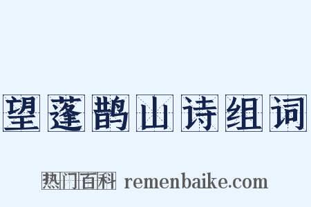 望蓬鹊山诗组词是什么意思的图片